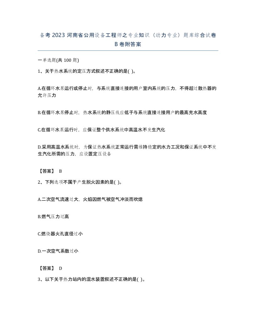 备考2023河南省公用设备工程师之专业知识动力专业题库综合试卷B卷附答案