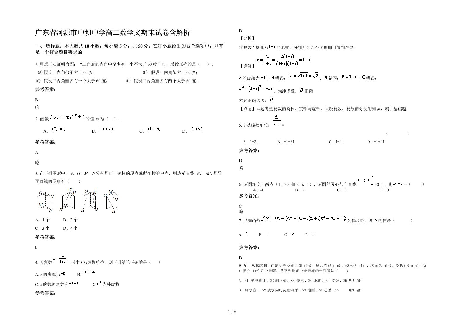 广东省河源市中坝中学高二数学文期末试卷含解析