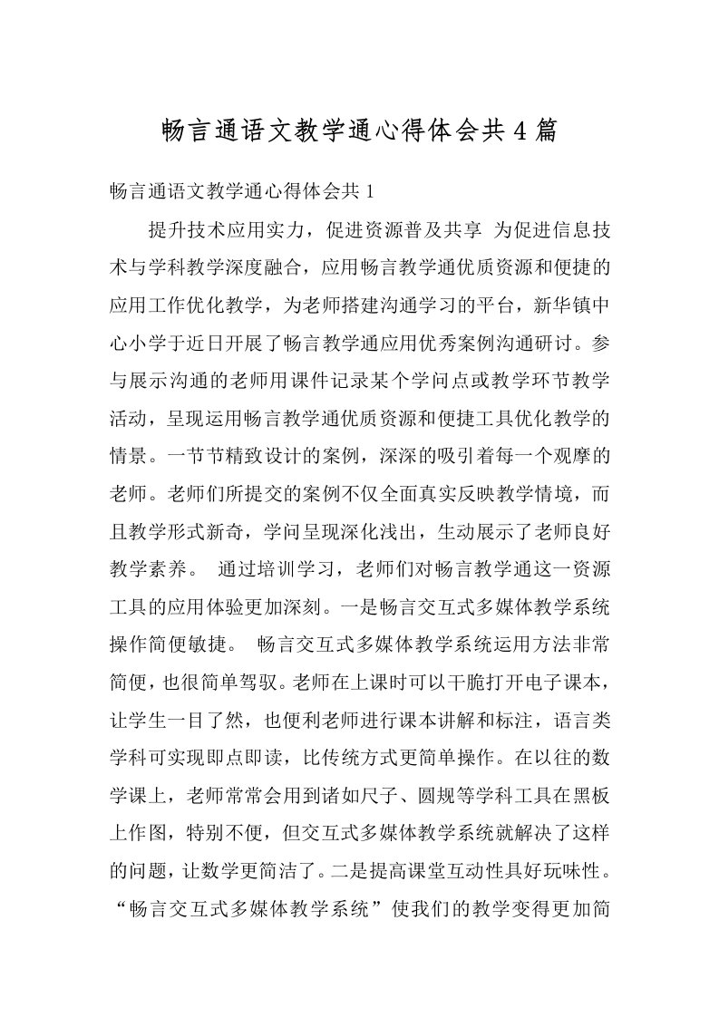 畅言通语文教学通心得体会共4篇