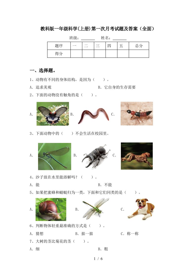 教科版一年级科学上册第一次月考试题及答案全面