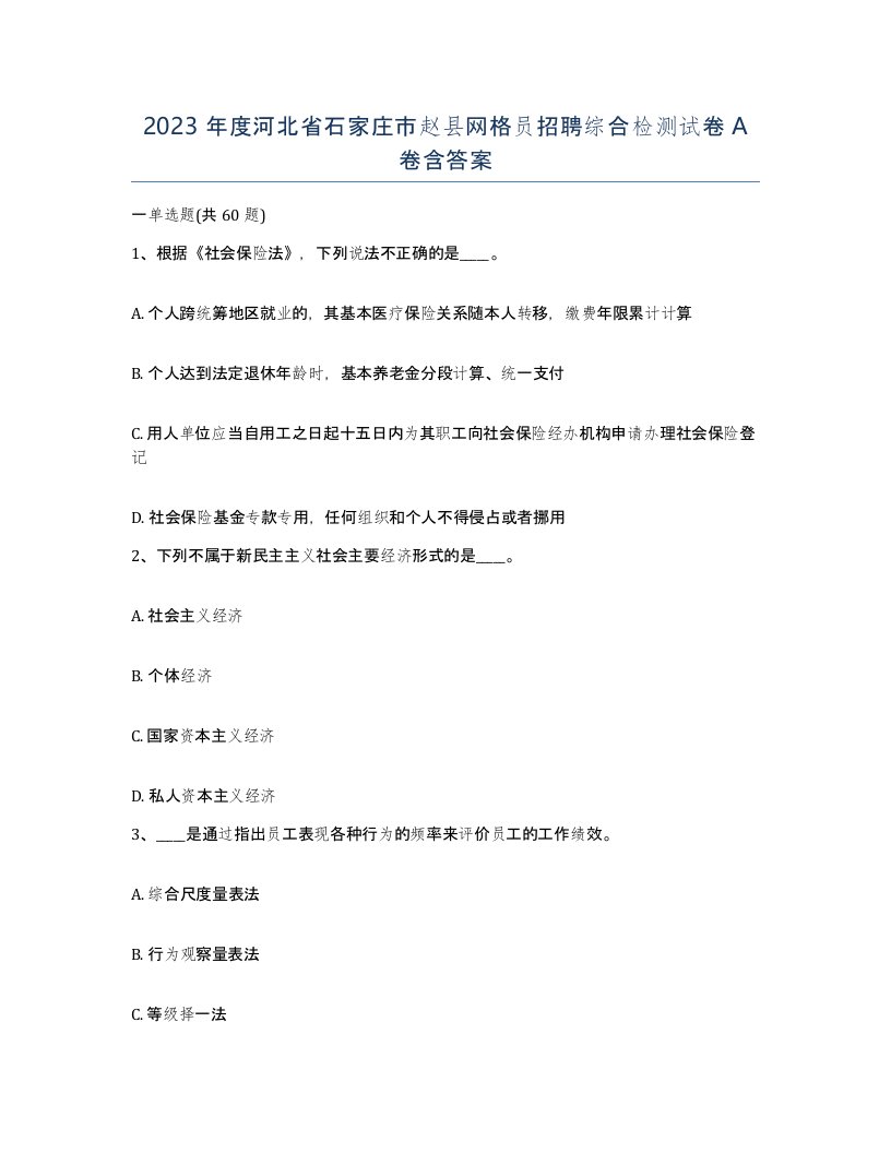 2023年度河北省石家庄市赵县网格员招聘综合检测试卷A卷含答案