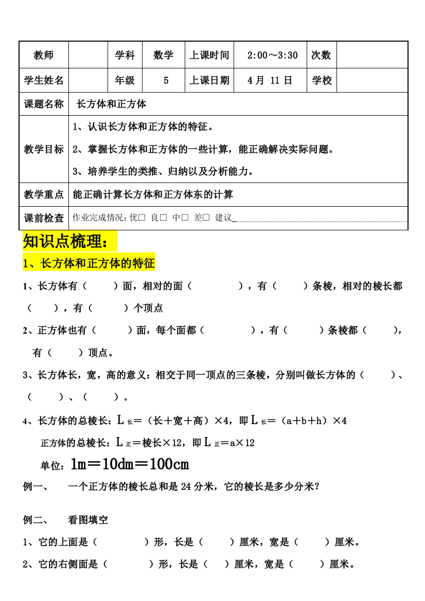 五年级数学下册长方体和正方体辅导教案