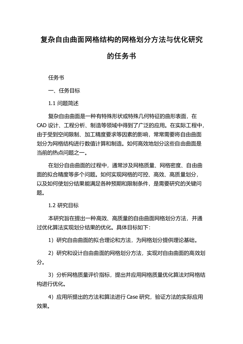 复杂自由曲面网格结构的网格划分方法与优化研究的任务书