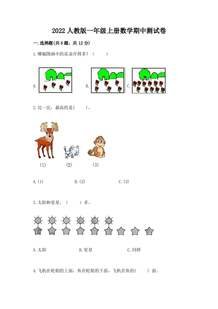 2022人教版一年级上册数学期中测试卷附完整答案(必刷)