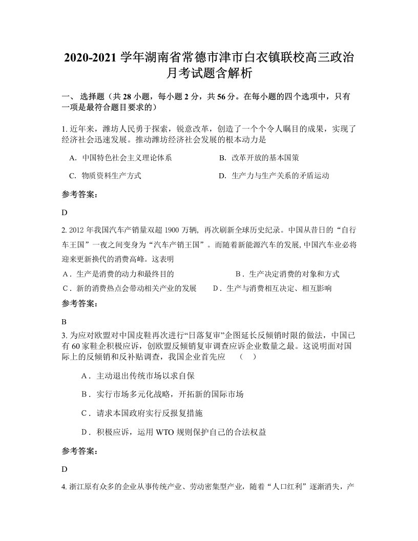 2020-2021学年湖南省常德市津市白衣镇联校高三政治月考试题含解析