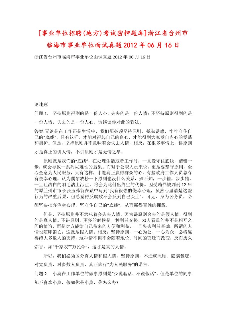 事业单位招聘地方考试密押题库浙江省台州市临海市事业单位面试真题2012年06月16日