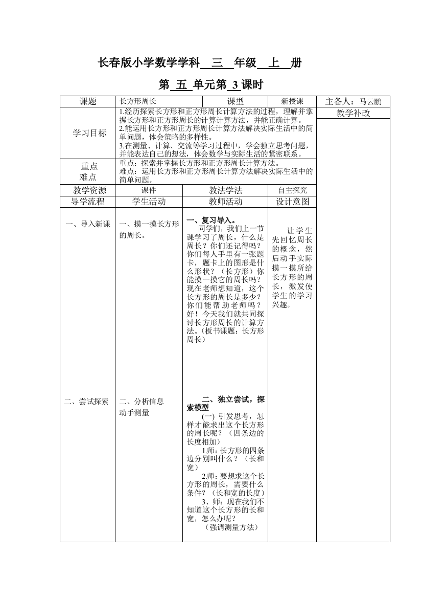 小学数学北师大三年级长方形周长教学设计