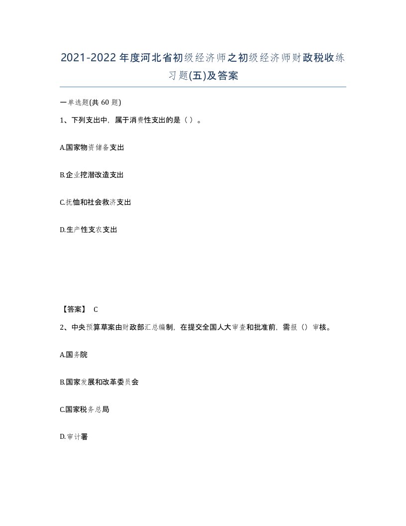 2021-2022年度河北省初级经济师之初级经济师财政税收练习题五及答案