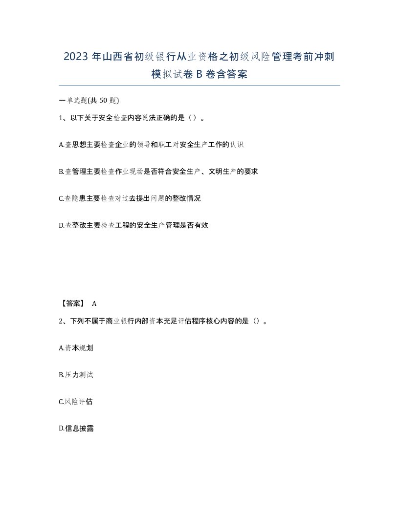 2023年山西省初级银行从业资格之初级风险管理考前冲刺模拟试卷B卷含答案