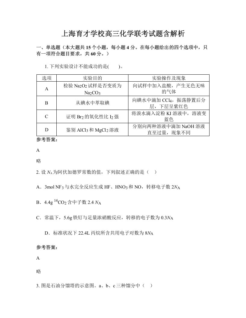 上海育才学校高三化学联考试题含解析