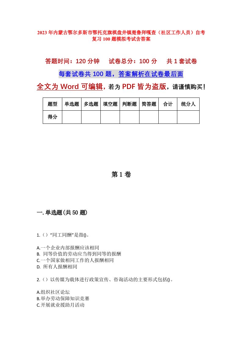 2023年内蒙古鄂尔多斯市鄂托克旗棋盘井镇楚鲁拜嘎查社区工作人员自考复习100题模拟考试含答案