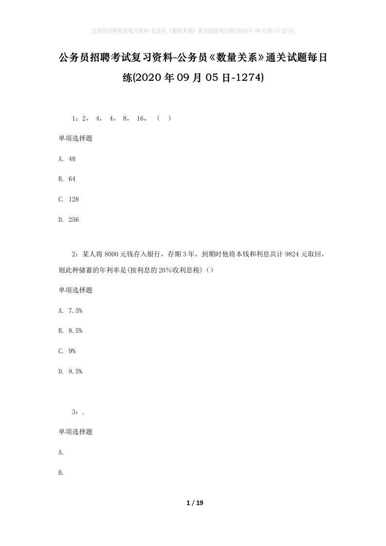 公务员招聘考试复习资料-公务员数量关系通关试题每日练2020年09月05日-1274