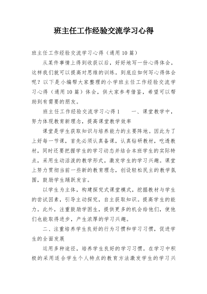 班主任工作经验交流学习心得