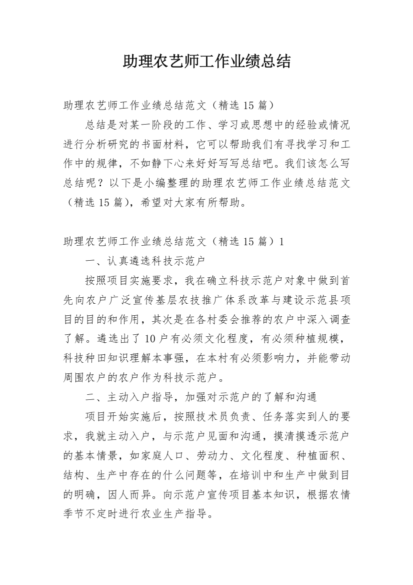 助理农艺师工作业绩总结