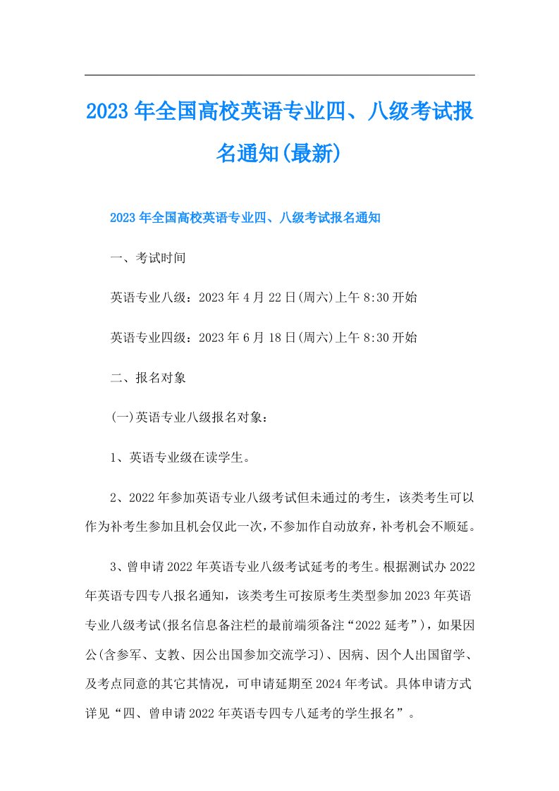 全国高校英语专业四、八级考试报名通知(最新)