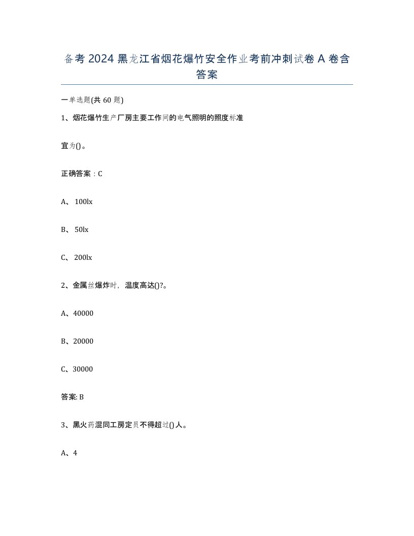 备考2024黑龙江省烟花爆竹安全作业考前冲刺试卷A卷含答案