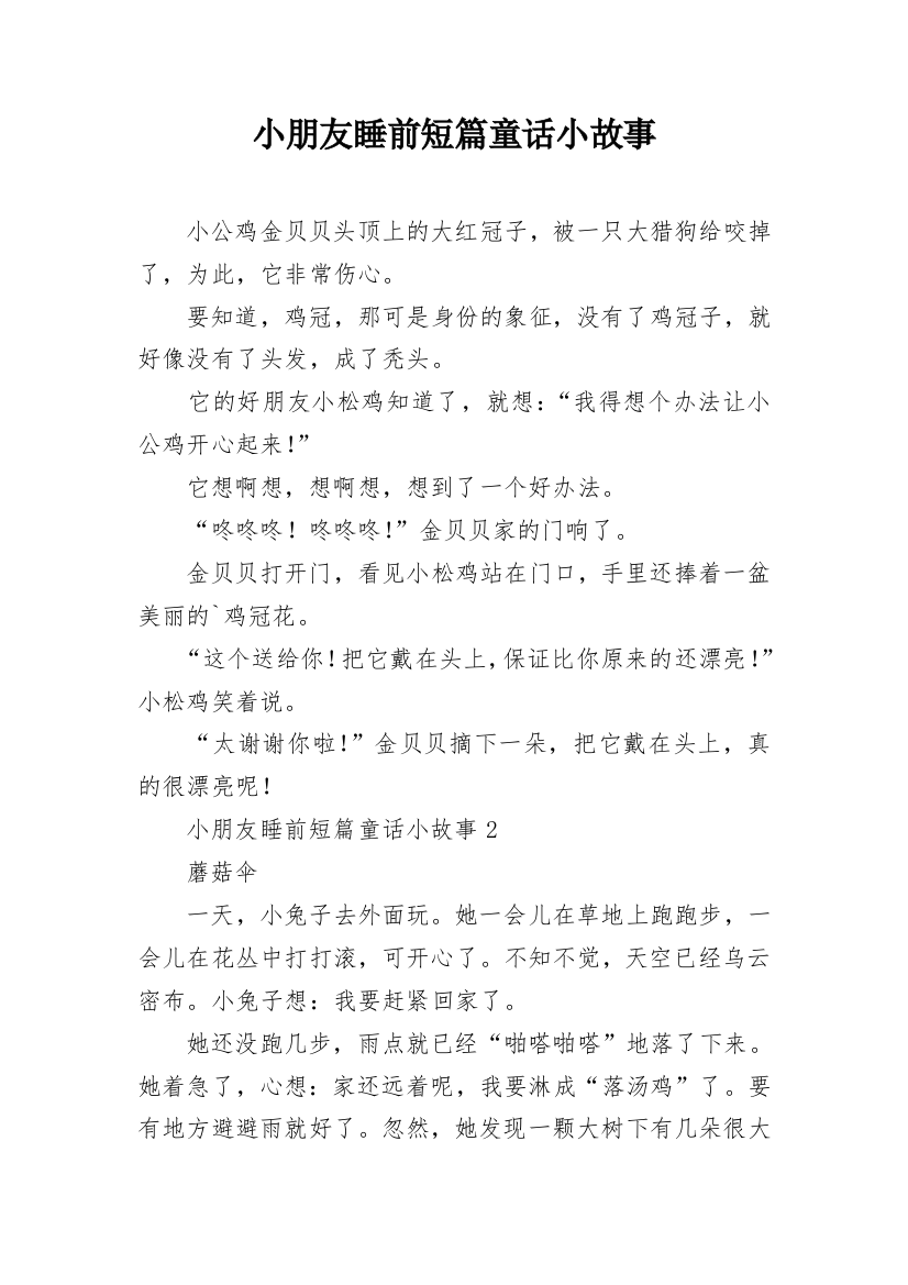 小朋友睡前短篇童话小故事