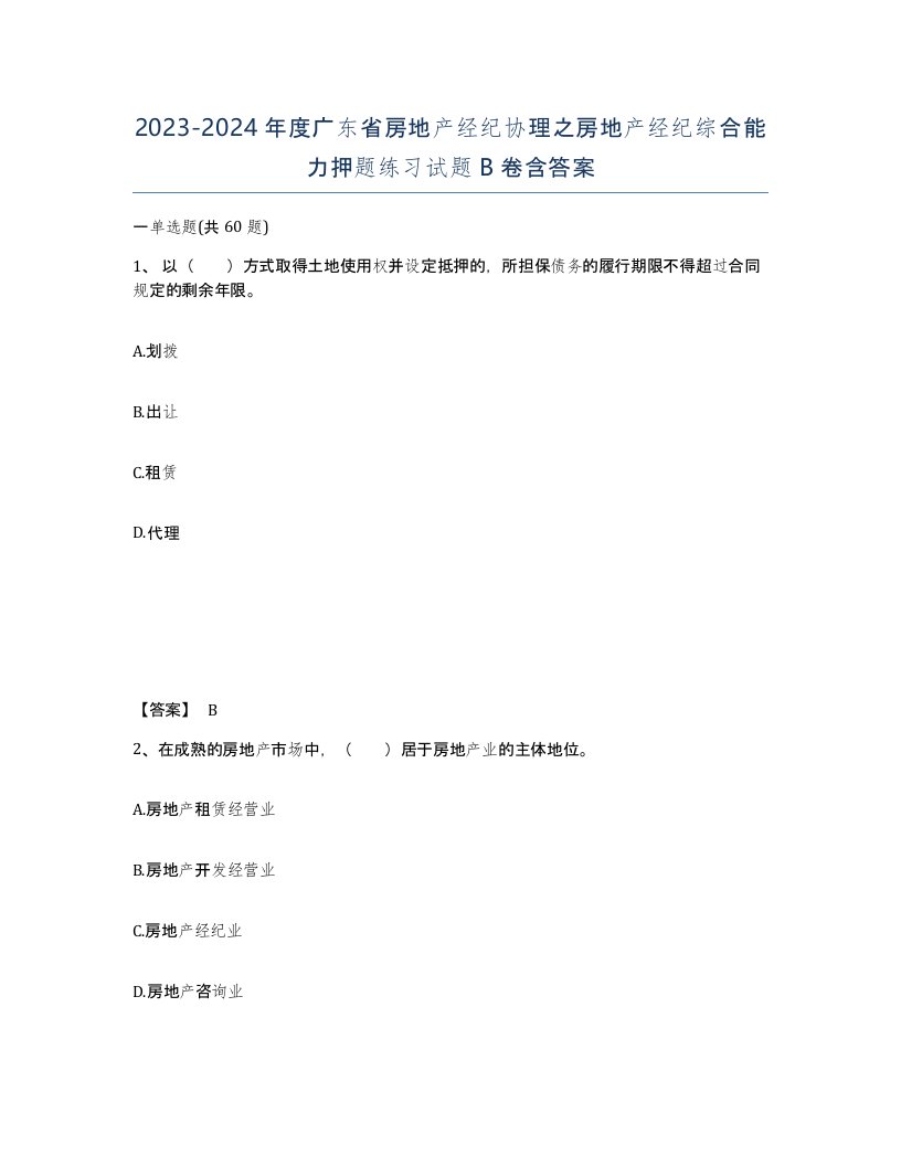 2023-2024年度广东省房地产经纪协理之房地产经纪综合能力押题练习试题B卷含答案