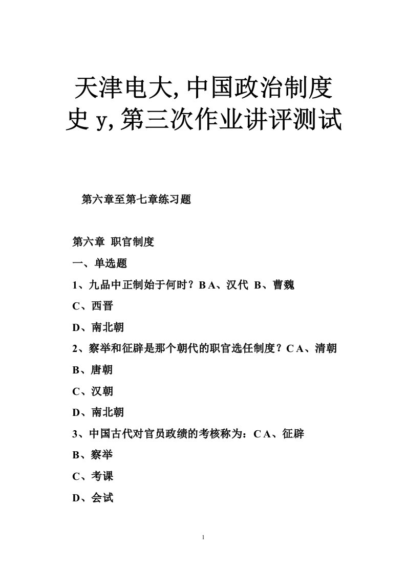 天津电大,中国政治制度史y,第三次作业讲评测试