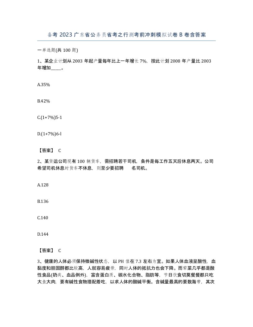 备考2023广东省公务员省考之行测考前冲刺模拟试卷B卷含答案