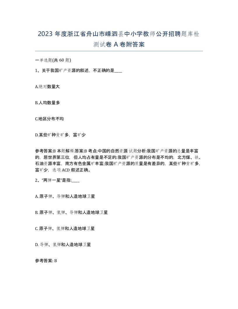 2023年度浙江省舟山市嵊泗县中小学教师公开招聘题库检测试卷A卷附答案