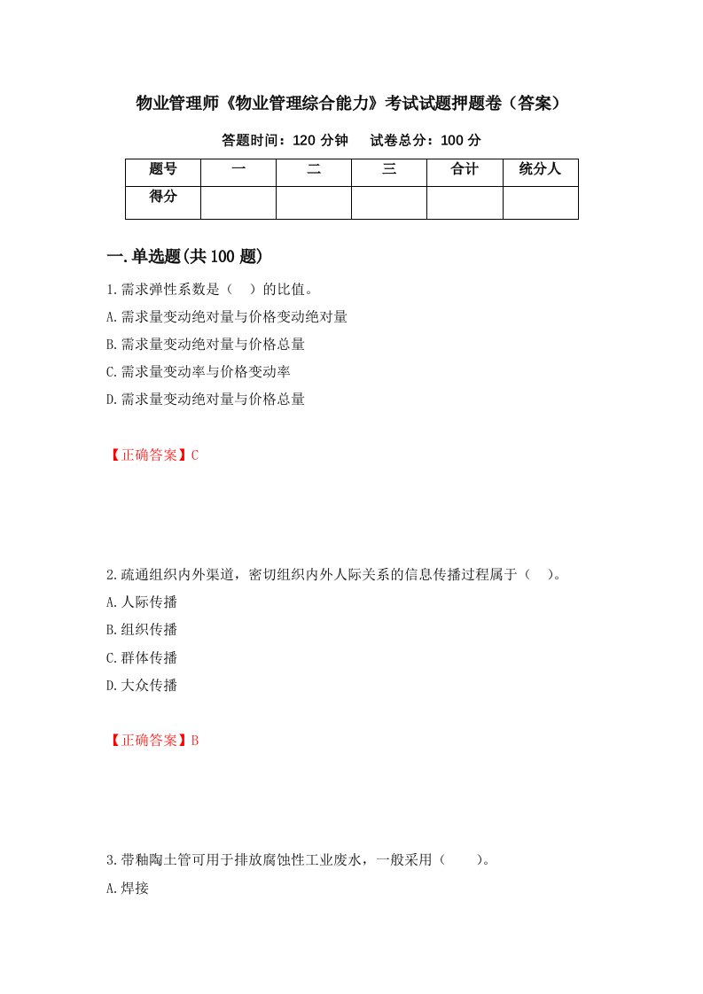 物业管理师物业管理综合能力考试试题押题卷答案71