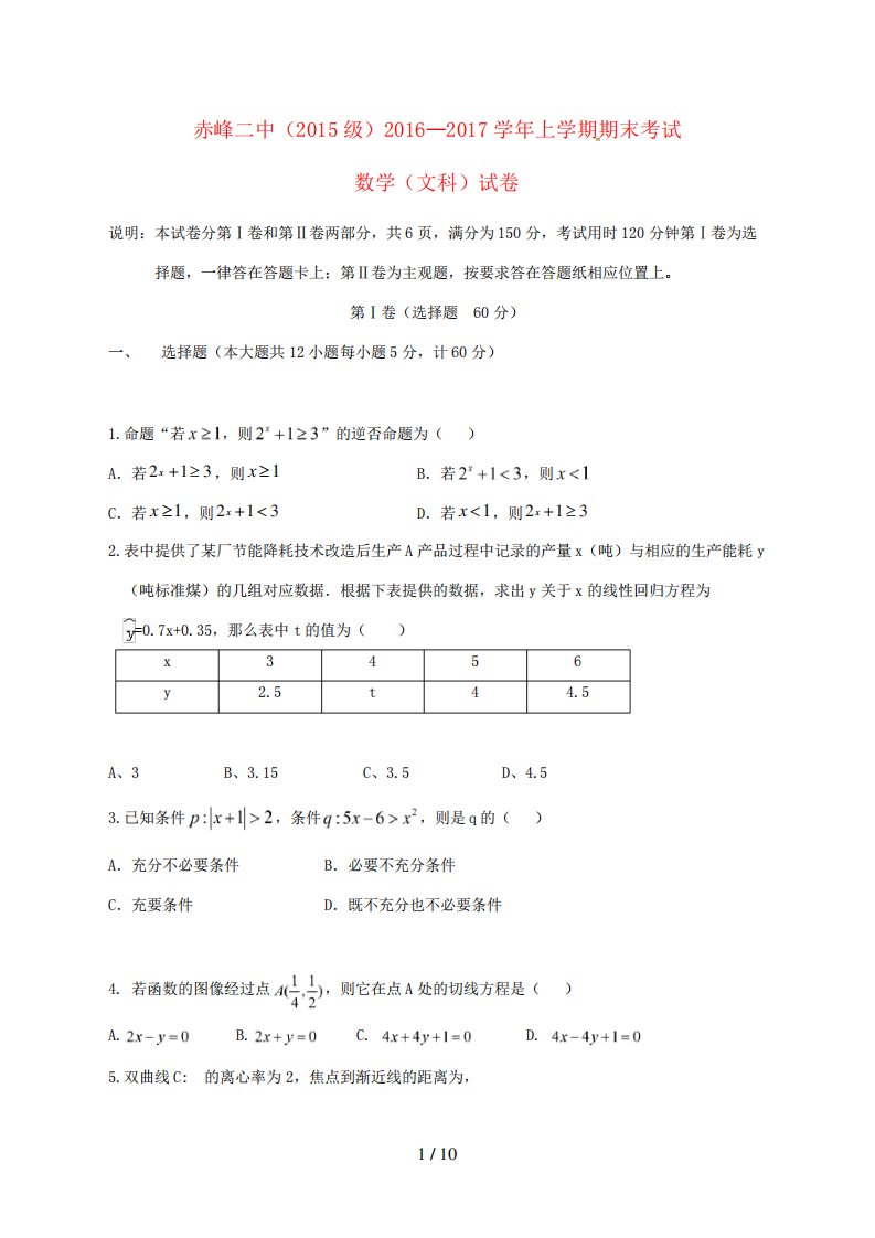 内蒙古赤峰二中高二数学上学期期末考试试题文