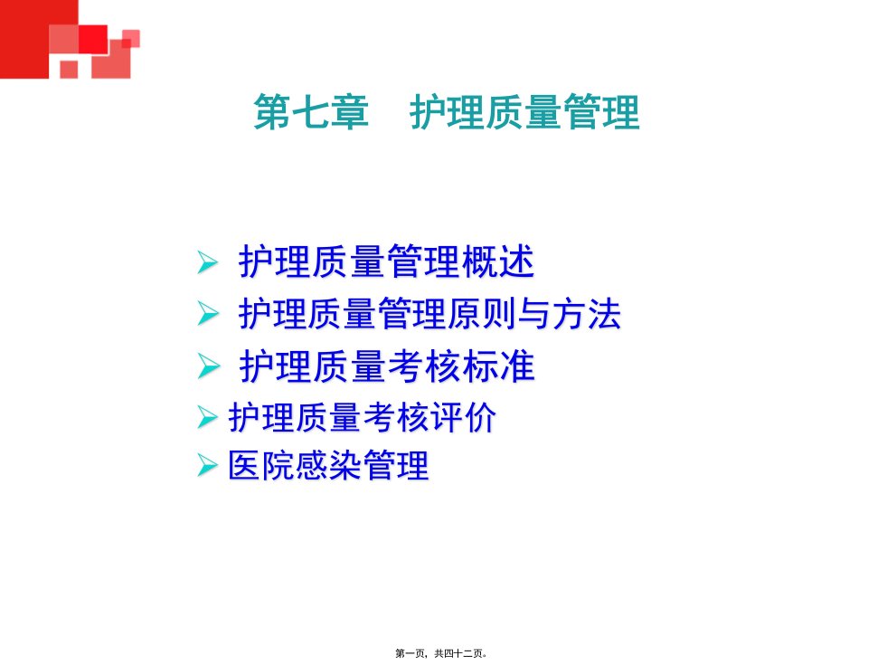 护理管理学高职案例版第章