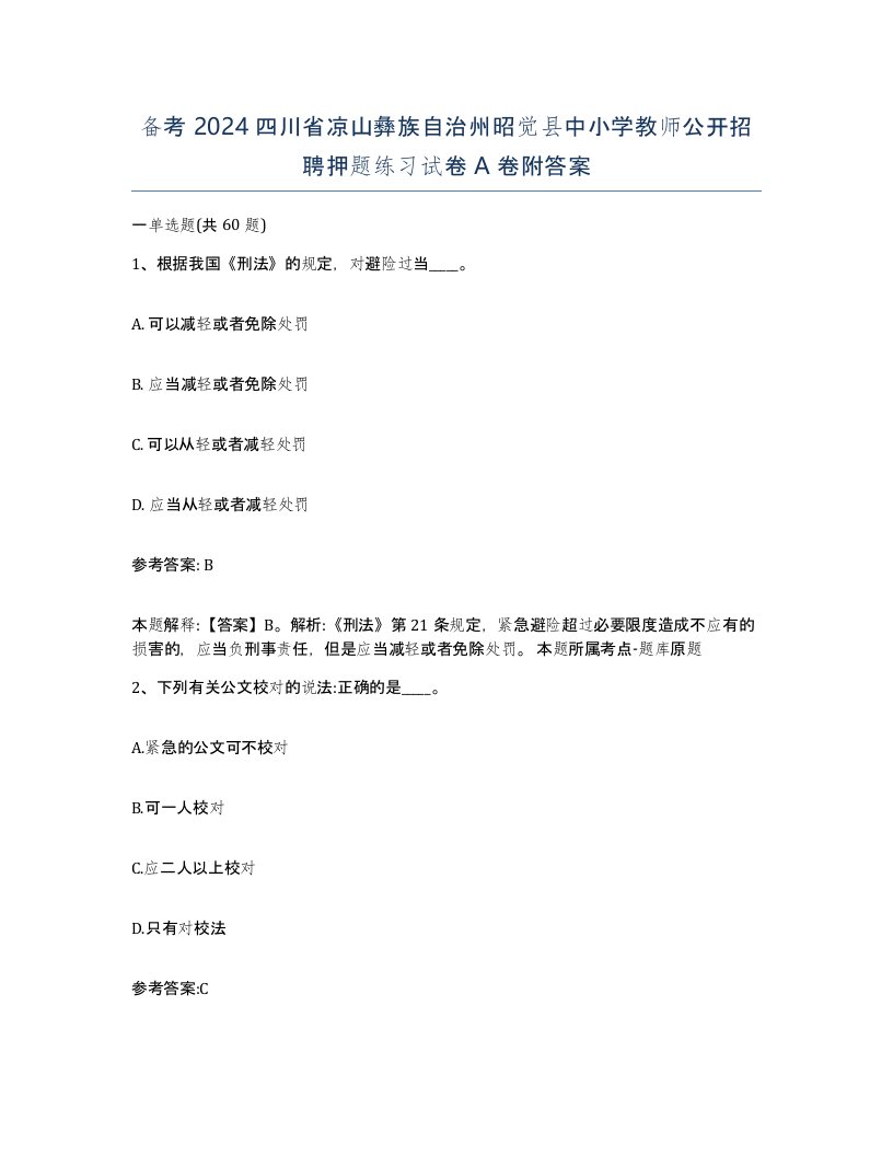 备考2024四川省凉山彝族自治州昭觉县中小学教师公开招聘押题练习试卷A卷附答案