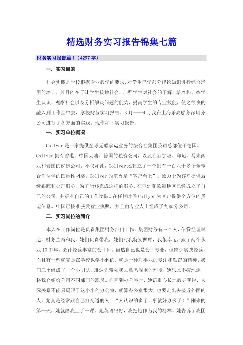 精选财务实习报告锦集七篇