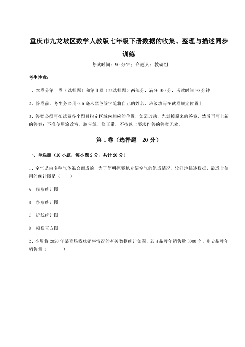 小卷练透重庆市九龙坡区数学人教版七年级下册数据的收集、整理与描述同步训练试卷（解析版含答案）