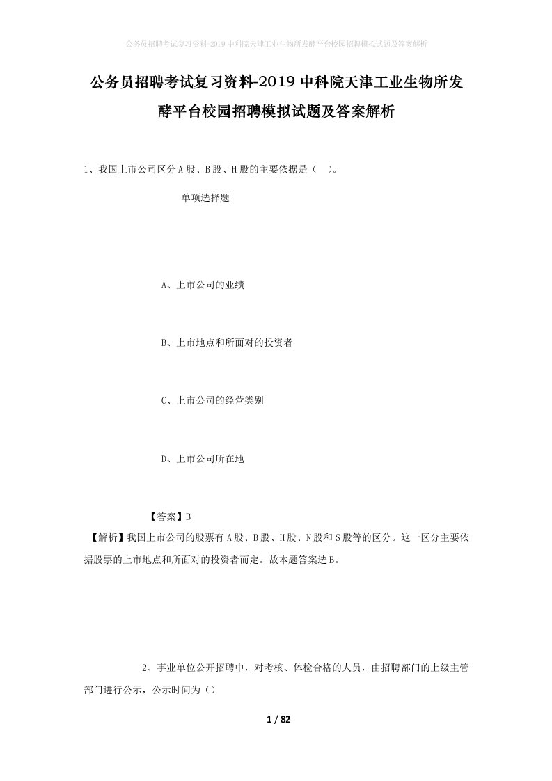 公务员招聘考试复习资料-2019中科院天津工业生物所发酵平台校园招聘模拟试题及答案解析