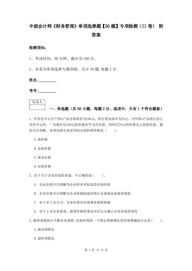 中级会计师财务管理单项选择题【50题】专项检测II卷附答案