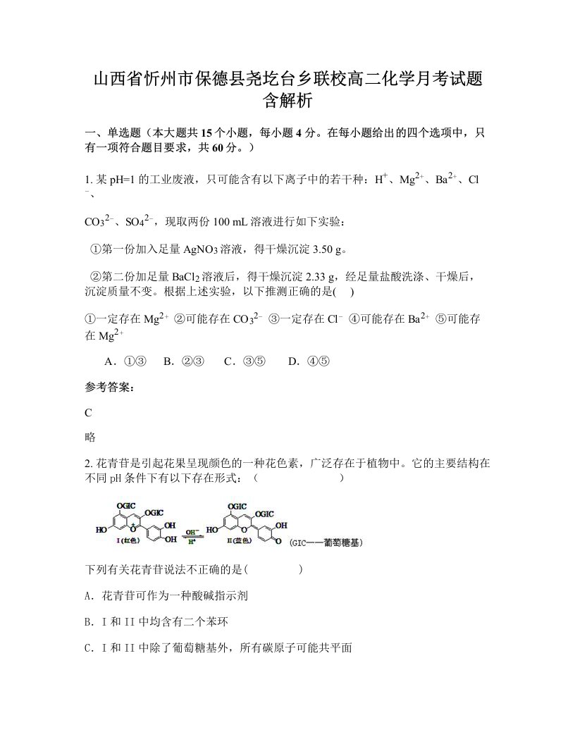 山西省忻州市保德县尧圪台乡联校高二化学月考试题含解析