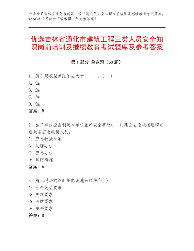 优选吉林省通化市建筑工程三类人员安全知识岗前培训及继续教育考试题库及参考答案