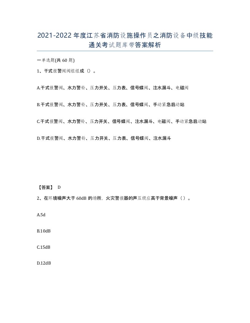 2021-2022年度江苏省消防设施操作员之消防设备中级技能通关考试题库带答案解析