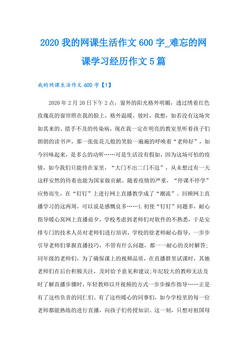 我的网课生活作文600字_难忘的网课学习经历作文5篇