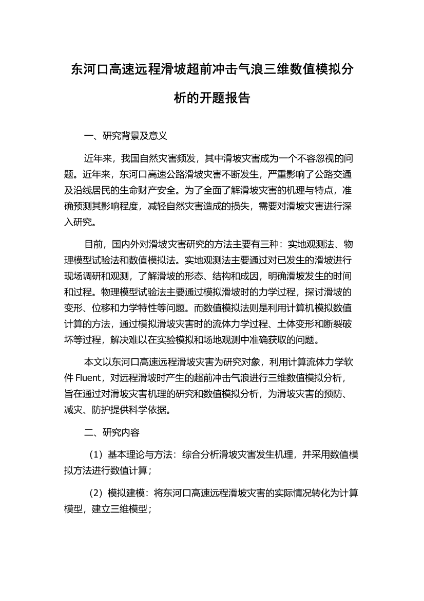 东河口高速远程滑坡超前冲击气浪三维数值模拟分析的开题报告