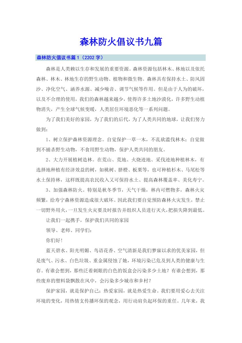 【精选】森林防火倡议书九篇