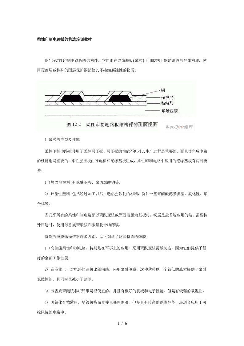 柔性印制电路板的构造培训教材