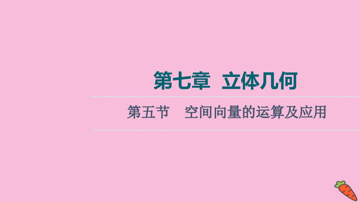 统考版高考数学一轮复习第7章立体几何第5节空间向量的运算及应用课件理新人教版