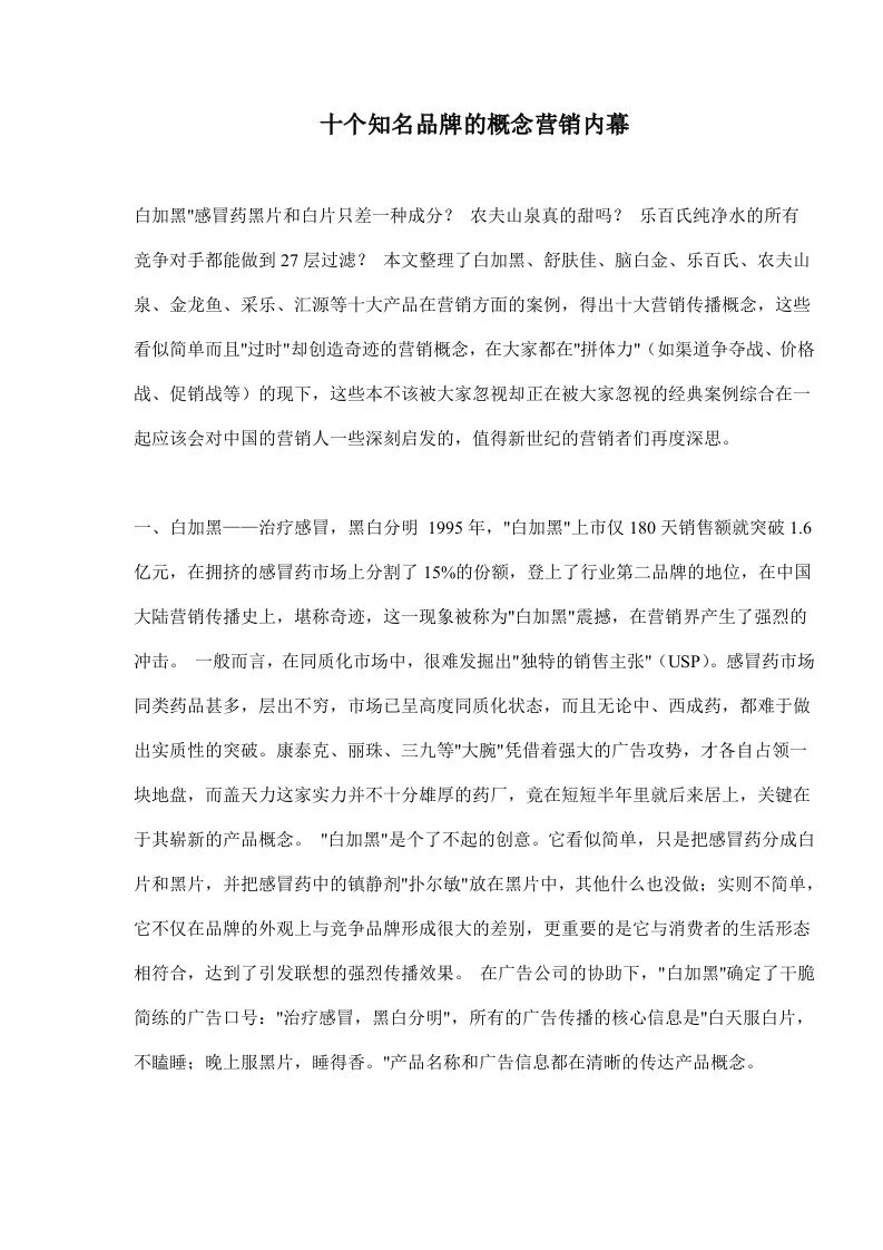 十个知名品牌的概念营销内幕(doc9)(1)