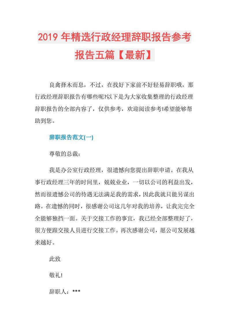 精选行政经理辞职报告参考报告五篇【最新】