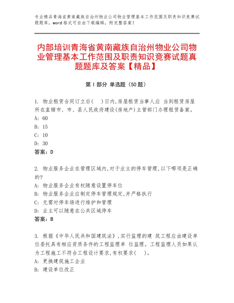 内部培训青海省黄南藏族自治州物业公司物业管理基本工作范围及职责知识竞赛试题真题题库及答案【精品】