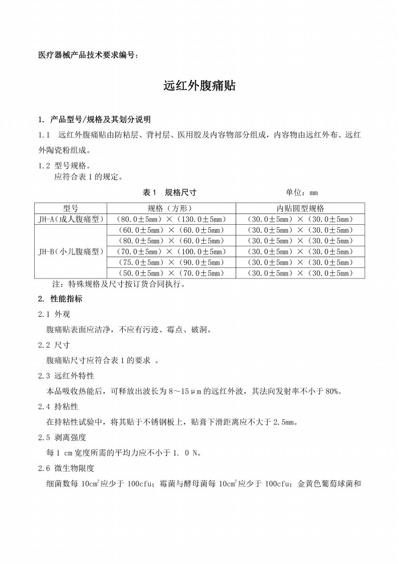 医疗器械产品技术要求-远红外腹痛贴