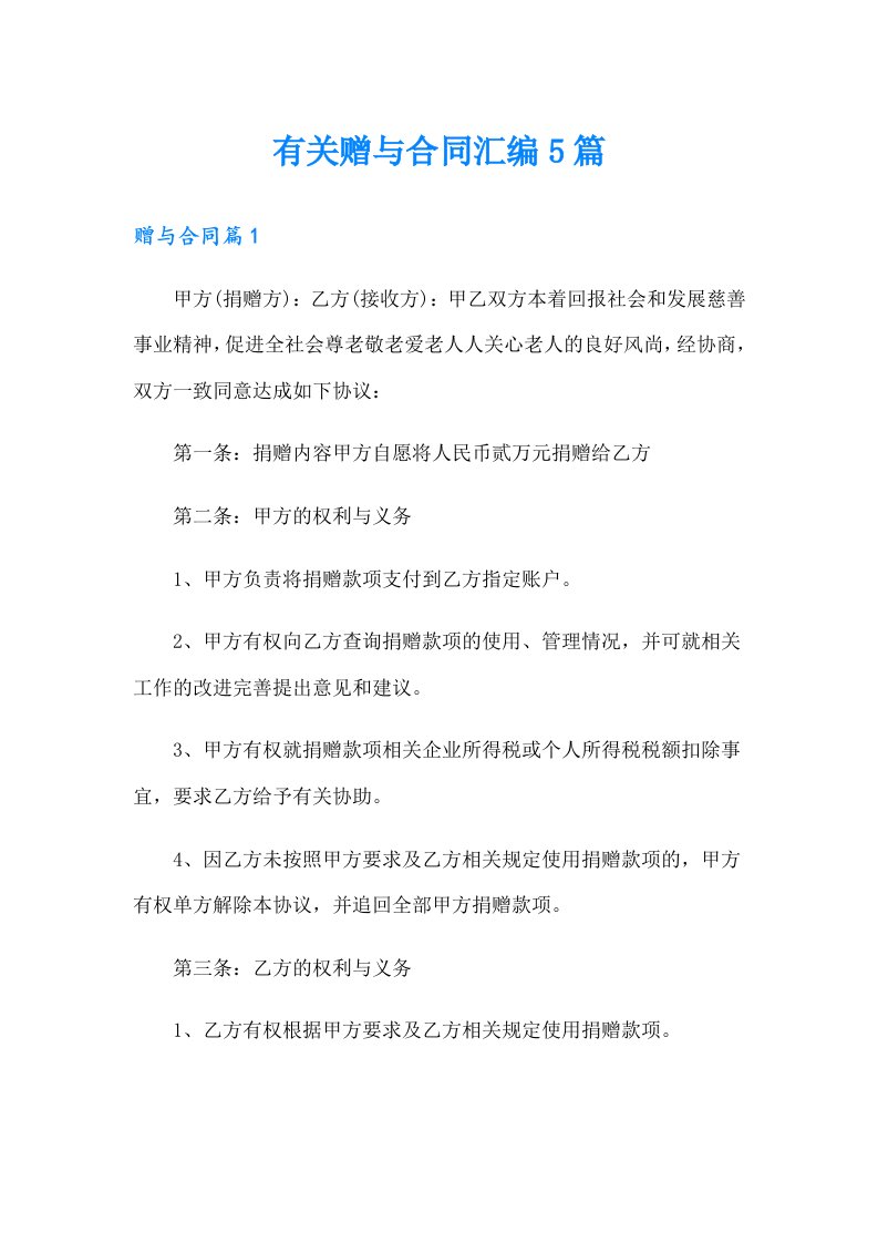 有关赠与合同汇编5篇