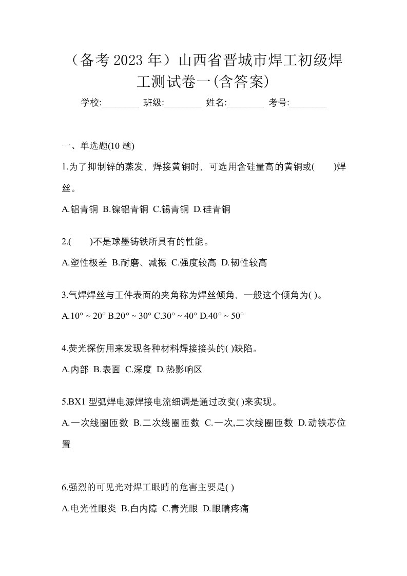 备考2023年山西省晋城市焊工初级焊工测试卷一含答案