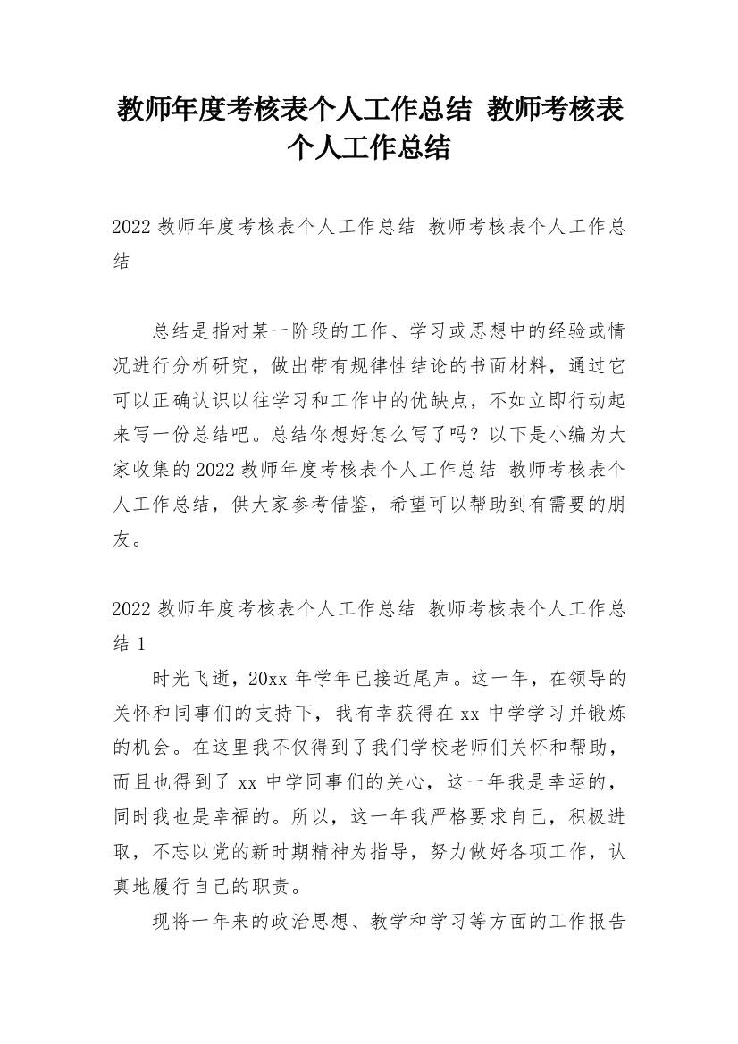 教师年度考核表个人工作总结