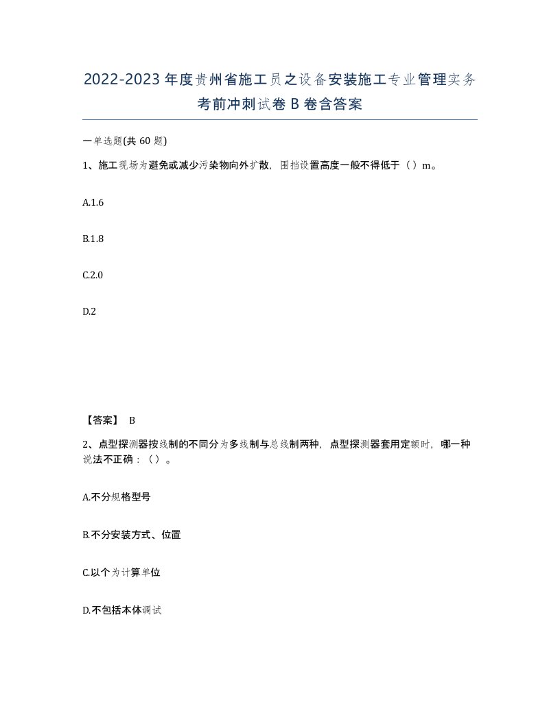 2022-2023年度贵州省施工员之设备安装施工专业管理实务考前冲刺试卷B卷含答案