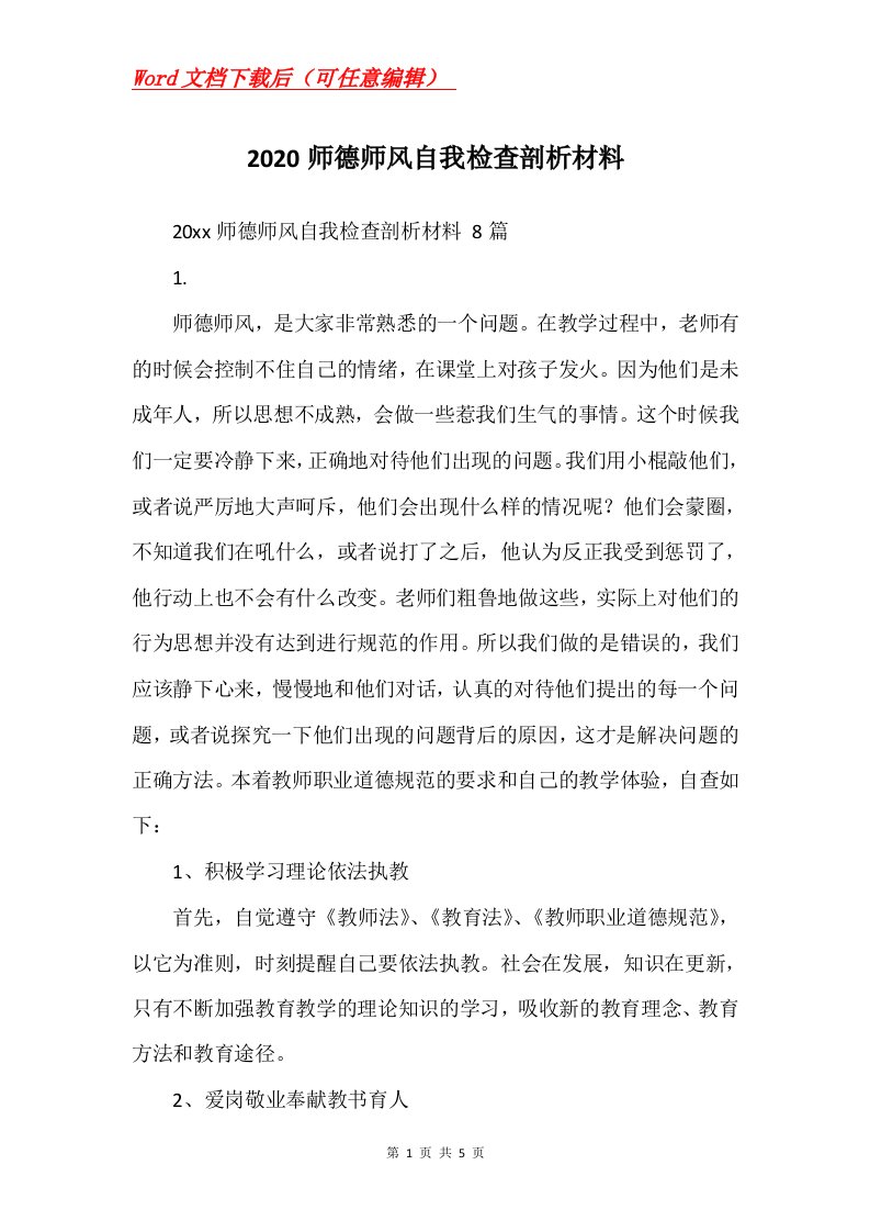 2020师德师风自我检查剖析材料